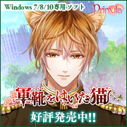 『軍靴をはいた猫』応援中！