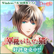 『軍靴をはいた猫』応援中！