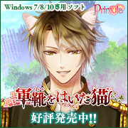 『軍靴をはいた猫』応援中！