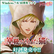 『軍靴をはいた猫』応援中！