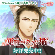 『軍靴をはいた猫』応援中！