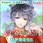 『軍靴をはいた猫』応援中！