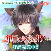 『軍靴をはいた猫』応援中！