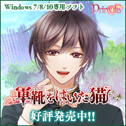 『軍靴をはいた猫』応援中！