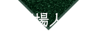 登場人物