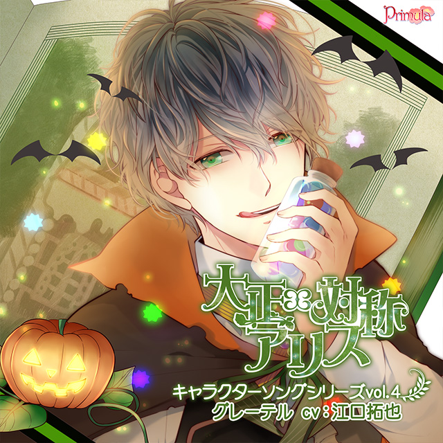 大正×対称アリス キャラクターソングシリーズ vol.4 グレーテル