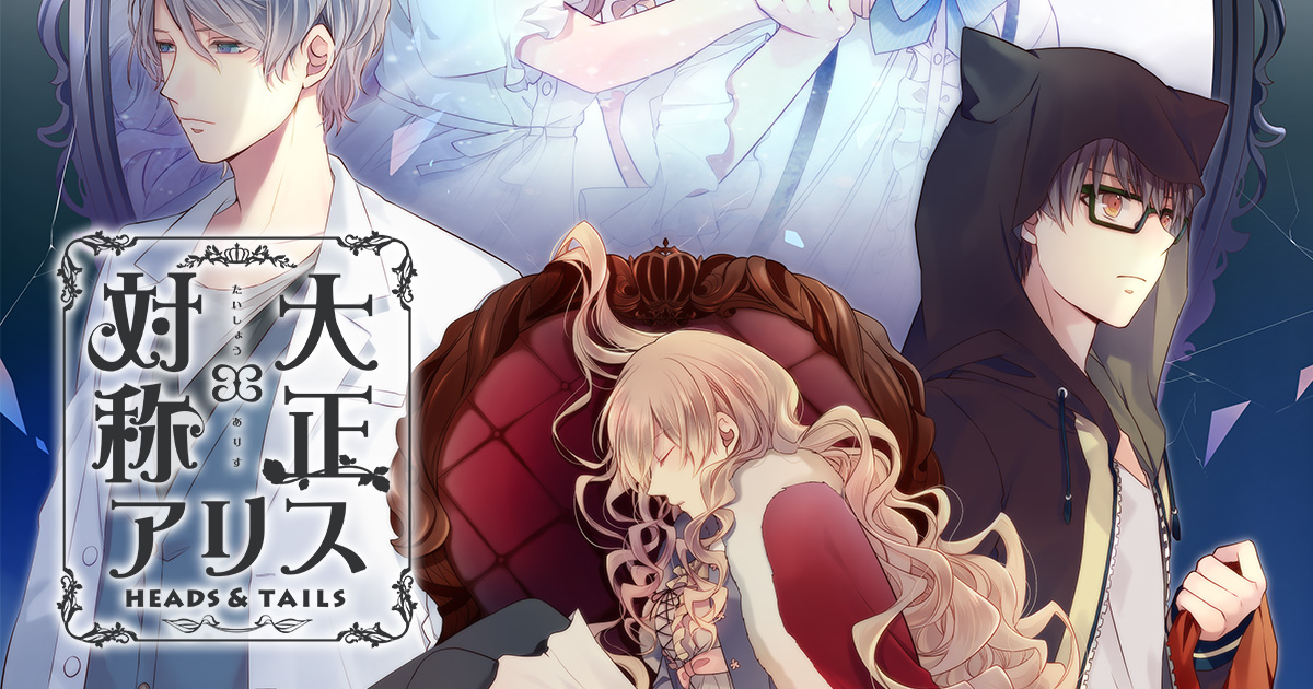 大正×対称アリス HEAD & TAILS