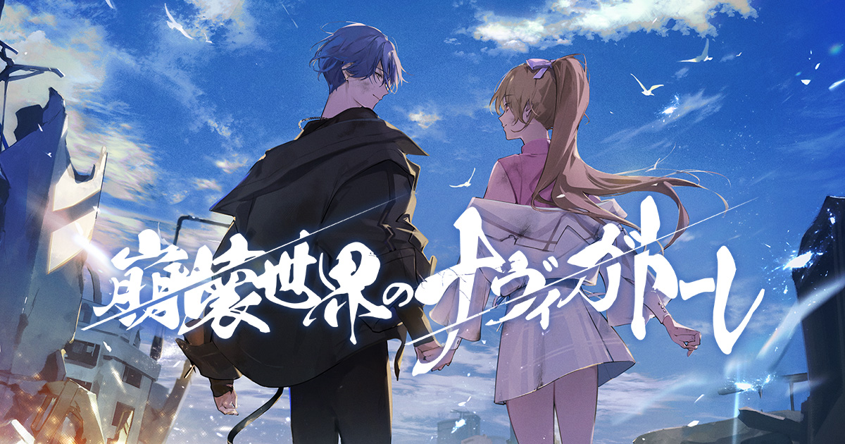 崩壊世界のナヴィガトーレ